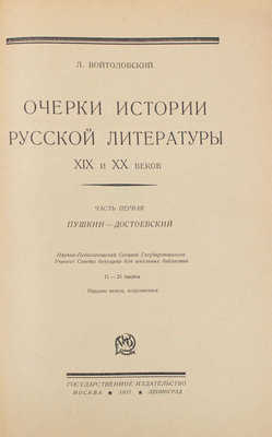 Войтоловский Л. История русской литературы XIX и XX веков. Ч. 1–2. М.; Л.: Госиздат, 1927–1928.