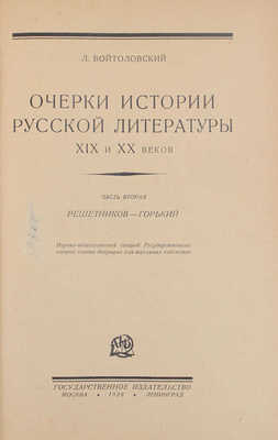 Войтоловский Л. История русской литературы XIX и XX веков. Ч. 1–2. М.; Л.: Госиздат, 1927–1928.