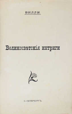 Вилли. Великосветские интриги. [Последние приключения Шерлока Холмса, знаменитого английского сыщика]. СПб.: Тип. «Луч», [1911].