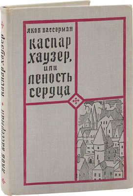 Вассерман Я. Каспар Хаузер, или Леность сердца. Роман / Пер. с нем. Н. Ман; оформ. худож. А. Лепятского; ил. худож. Б. Свешникова. М.: Художественная литература, 1970.