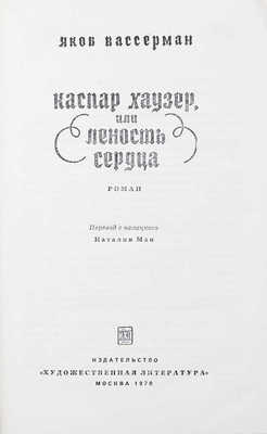 Вассерман Я. Каспар Хаузер, или Леность сердца. Роман / Пер. с нем. Н. Ман; оформ. худож. А. Лепятского; ил. худож. Б. Свешникова. М.: Художественная литература, 1970.