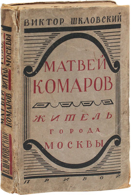 Шкловский В. Матвей Комаров, житель города Москвы. Л.: Прибой, 1929.