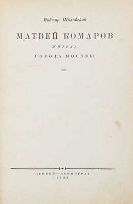 Шкловский В. Матвей Комаров, житель города Москвы. Л.: Прибой, 1929.