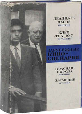 Зарубежные киносценарии. [Сб.]. [В 4 вып. Вып. 3]. «Двадцать часов». Венгрия. «Клео от 5 до 7». Франция. «Красная борода». Япония. «Затмение». Италия. М.: Искусство, 1969.