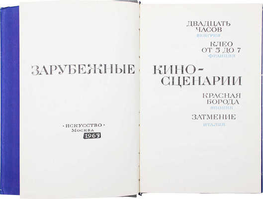 Зарубежные киносценарии. [Сб.]. [В 4 вып. Вып. 3]. «Двадцать часов». Венгрия. «Клео от 5 до 7». Франция. «Красная борода». Япония. «Затмение». Италия. М.: Искусство, 1969.