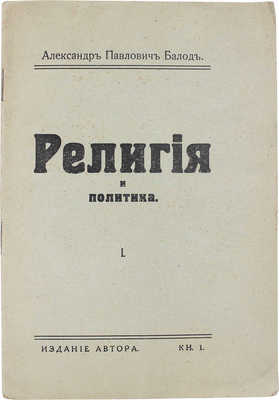 Балод А.П. Религия и политика. Рига: Изд. автора, [1928].