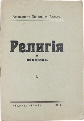 Балод А.П. Религия и политика. Рига: Изд. автора, [1928].