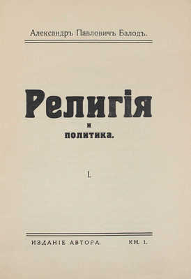 Балод А.П. Религия и политика. Рига: Изд. автора, [1928].