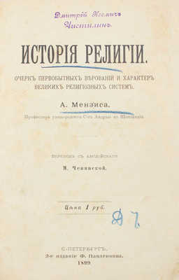 Мензис А. История религии. Очерк первобытных верований и характер великих религиозных систем / Пер. с англ. М. Чепинской. 2-е изд. СПб.: Изд. Ф. Павленкова, 1899.