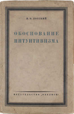 Лосский Н.О. Обоснование интуитивизма. 3-е изд., перераб. и доп. Берлин: Обелиск, 1924.