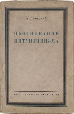 Лосский Н.О. Обоснование интуитивизма. 3-е изд., перераб. и доп. Берлин: Обелиск, 1924.