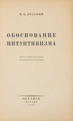 Лосский Н.О. Обоснование интуитивизма. 3-е изд., перераб. и доп. Берлин: Обелиск, 1924.