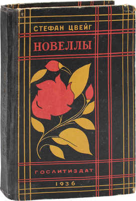 Цвейг С. Новеллы / Пер. с нем. под ред. В.А. Зоргенфрея; гравюры на дереве А. Кравченко. М.: ГИХЛ, 1936.