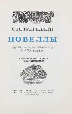 Цвейг С. Новеллы / Пер. с нем. под ред. В.А. Зоргенфрея; гравюры на дереве А. Кравченко. М.: ГИХЛ, 1936.