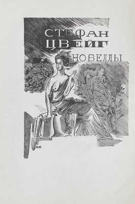 Цвейг С. Новеллы / Пер. с нем. под ред. В.А. Зоргенфрея; гравюры на дереве А. Кравченко. М.: ГИХЛ, 1936.