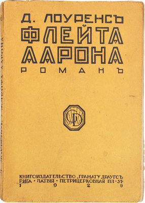 Лоуренс Д. Г. Флейта Аарона. Роман / Пер. с англ. Рига: Кн-во «Грамату драугс», 1929.