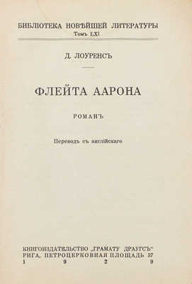 Лоуренс Д. Г. Флейта Аарона. Роман / Пер. с англ. Рига: Кн-во «Грамату драугс», 1929.