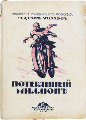 Уоллес Э. Потерянный миллион / Пер. с англ. Т.А.И. Рига: Хронос, 1926.