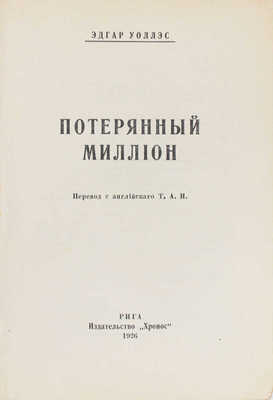 Уоллес Э. Потерянный миллион / Пер. с англ. Т.А.И. Рига: Хронос, 1926.