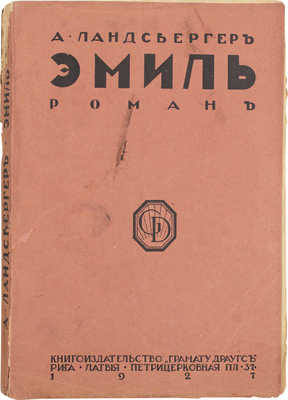 Ландсбергер А. Эмиль. Роман авантюриста / Пер. с нем. Рига: Кн-во «Грамату драугс», 1927.