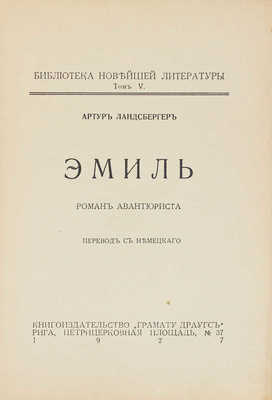 Ландсбергер А. Эмиль. Роман авантюриста / Пер. с нем. Рига: Кн-во «Грамату драугс», 1927.