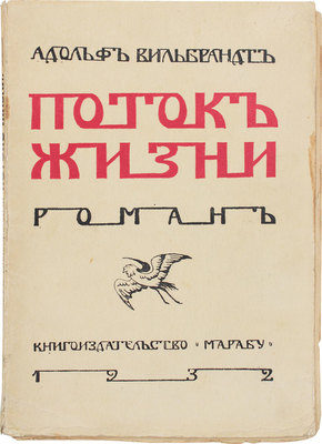 Вильбрандт А. Поток жизни. Роман. Харбин: Марабу, 1932.