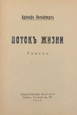 Вильбрандт А. Поток жизни. Роман. Харбин: Марабу, 1932.