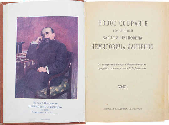 Немирович-Данченко В.И. Новое собрание сочинений Василия Ивановича Немировича-Данченко. С портретом автора и биографическим очерком, составленным П.В. Быковым. Пг.: Изд. П.П. Сойкина, [1916].