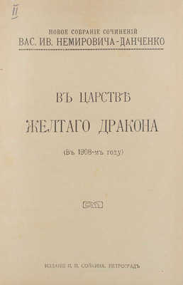 Немирович-Данченко В.И. Новое собрание сочинений Василия Ивановича Немировича-Данченко. С портретом автора и биографическим очерком, составленным П.В. Быковым. Пг.: Изд. П.П. Сойкина, [1916].