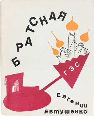 Евтушенко Е. Стихи и поэма «Братская ГЭС» / Худож. В.К. Стацинский. М.: Советский писатель, 1967.