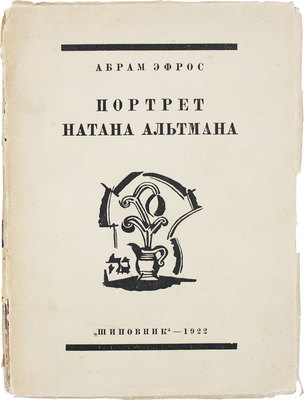 Эфрос А. Портрет Натана Альтмана. М.: Шиповник, 1922.