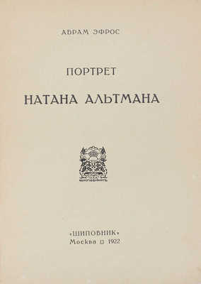 Эфрос А. Портрет Натана Альтмана. М.: Шиповник, 1922.