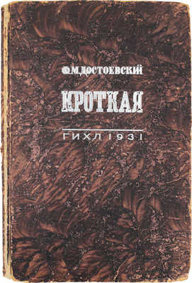 Достоевский Ф.М. Кроткая. Фантастический рассказ / Ил. Александра Сурикова. М.; Л.: ГИХЛ, 1931.