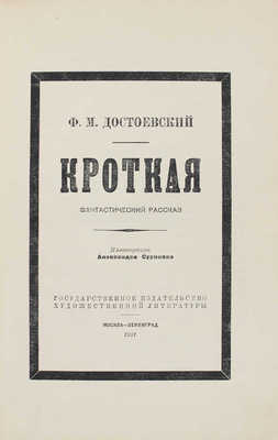 Достоевский Ф.М. Кроткая. Фантастический рассказ / Ил. Александра Сурикова. М.; Л.: ГИХЛ, 1931.