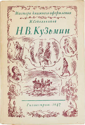 Сокольников М.П. Н.В. Кузьмин. М.: Гизлегпром, 1947.