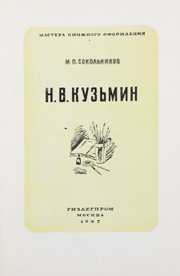 Сокольников М.П. Н.В. Кузьмин. М.: Гизлегпром, 1947.