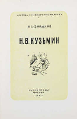 Сокольников М.П. Н.В. Кузьмин. М.: Гизлегпром, 1947.