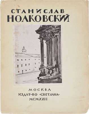 Эттингер П. Станислав Ноаковский. Опыт характеристики / Надписи на обл. и тит. листе Н.И. Пискарева; марка изд-ва работы Ф.И. Захарова. М.: Светлана, 1922.