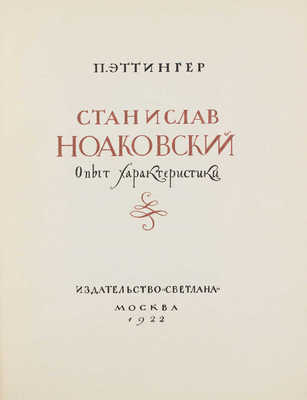 Эттингер П. Станислав Ноаковский. Опыт характеристики / Надписи на обл. и тит. листе Н.И. Пискарева; марка изд-ва работы Ф.И. Захарова. М.: Светлана, 1922.