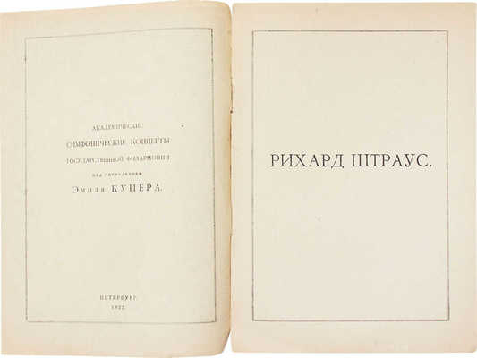 [Каратыгин В.]. Государственная филармония. Программа. Рихард Штраус / Академические симфонические концерты государственной филармонии под упр. Эмиля Купера. Пб.: 9-я Гос. тип., 1922.