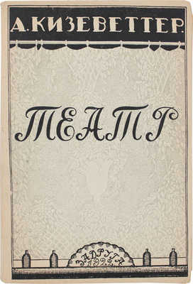 Кизеветтер А.А. Театр. Очерки, размышления, заметки. М.: Задруга, 1922.