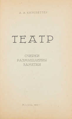 Кизеветтер А.А. Театр. Очерки, размышления, заметки. М.: Задруга, 1922.