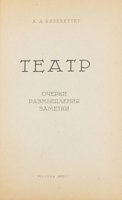 Кизеветтер А.А. Театр. Очерки, размышления, заметки. М.: Задруга, 1922.
