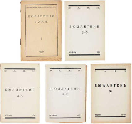 Бюллетени ГАХН / Гос. акад. худож. наук; под. ред. проф. А.А. Сидорова. [В 11 вып.]. Вып. 1—7, 10. М., 1925—1928.