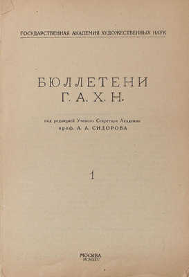 Бюллетени ГАХН / Гос. акад. худож. наук; под. ред. проф. А.А. Сидорова. [В 11 вып.]. Вып. 1—7, 10. М., 1925—1928.