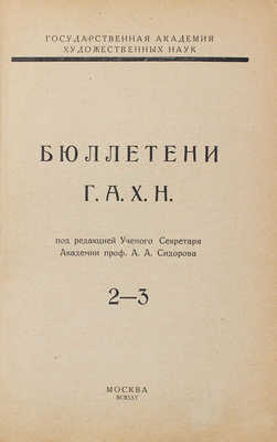 Бюллетени ГАХН / Гос. акад. худож. наук; под. ред. проф. А.А. Сидорова. [В 11 вып.]. Вып. 1—7, 10. М., 1925—1928.