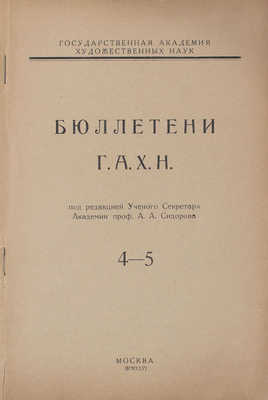 Бюллетени ГАХН / Гос. акад. худож. наук; под. ред. проф. А.А. Сидорова. [В 11 вып.]. Вып. 1—7, 10. М., 1925—1928.