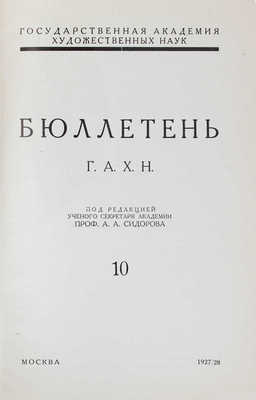 Бюллетени ГАХН / Гос. акад. худож. наук; под. ред. проф. А.А. Сидорова. [В 11 вып.]. Вып. 1—7, 10. М., 1925—1928.