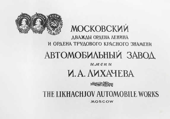 Московский дважды ордена Ленина и ордена Трудового Красного Знамени автомобильный завод им. И.А. Лихачева. [Альбом] / Фот. А. Волошинова и Ю. Андрианова. М.: Внешторгиздат, [1960-е].