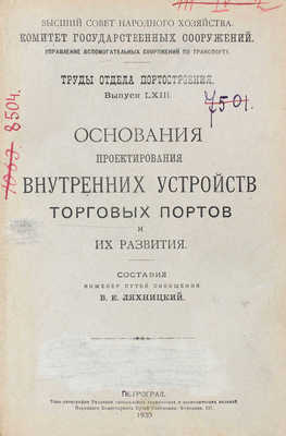 Ляхницкий В.Е. Основания проектирования внутренних устройств торговых портов и их развития. Пг.: Типо-лит. Редакции специальных технических и экономических изданий Народного комиссариата путей сообщения, 1920.